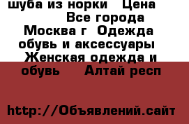 шуба из норки › Цена ­ 15 000 - Все города, Москва г. Одежда, обувь и аксессуары » Женская одежда и обувь   . Алтай респ.